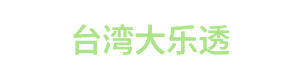台湾大乐透 Logo